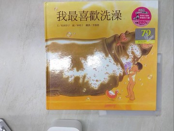 【書寶二手書T4／少年童書_SII】我最喜歡洗澡_松岡享子,  李俊德