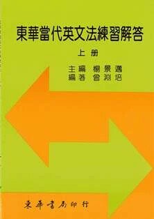 東華當代英文法練習解答 上冊 (1版) 曾淵培 2020 東華