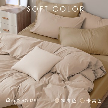 AnDHouse 素色-雙色配 / 雙人床包被套組 | 經典素色舒柔棉