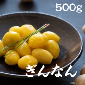 ぎんなん 黄色 500g 冷凍 銀杏 茶碗蒸し 煮物