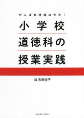 小学校道徳科の授業実践 吉田裕子 著