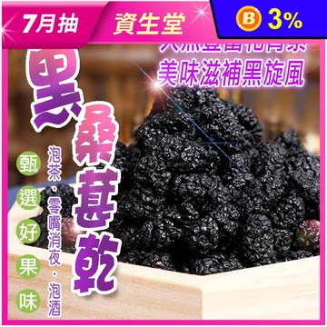 【蔘大王】生機黑桑葚150g (乾品非濕品) 水果乾/自製果醬/烘焙添加/泡酒