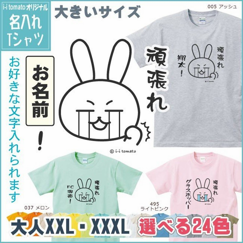 名入れ 頑張れ A Tシャツ 大きいサイズxxl Xxxl 頑張る方に 応援メッセージ 必勝 受験 試験 運動会 体育祭 クラスtシャツ ウサギ ゆるキャラ プレゼント 通販 Lineポイント最大0 5 Get Lineショッピング