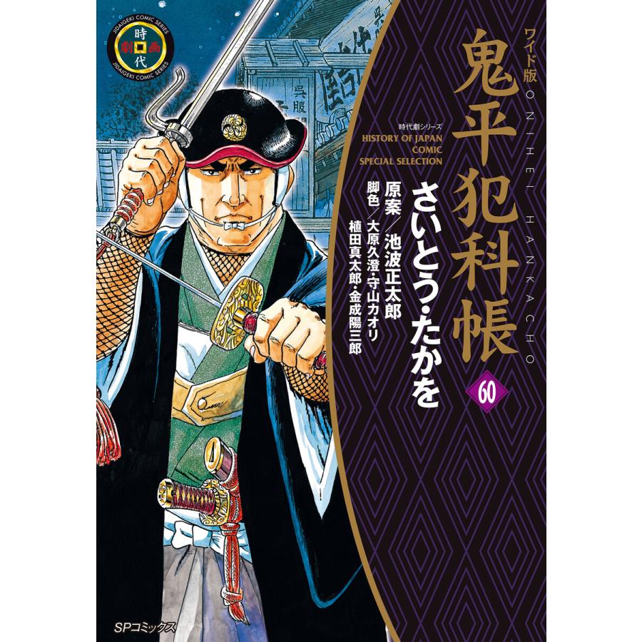 鬼平犯科帳 さいとうたかを