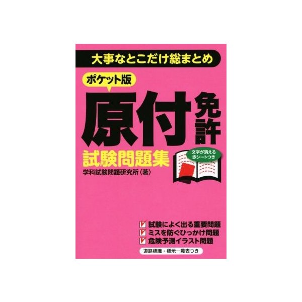 原付免許試験問題集 ポケット版 大事なとこだけ総まとめ 学科試験問題研究所 著者 通販 Lineポイント最大get Lineショッピング