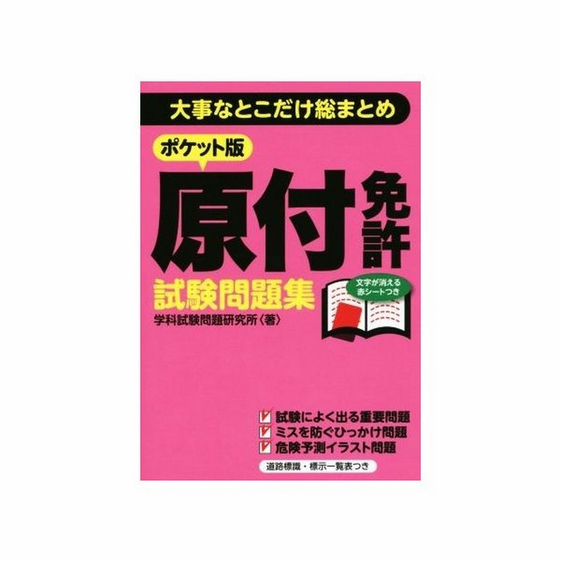 原付免許試験問題集 ポケット版 大事なとこだけ総まとめ 学科試験問題研究所 著者 通販 Lineポイント最大get Lineショッピング