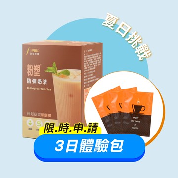 ★窈窕代謝、能量續航★【3日體驗包】粉塑防彈奶茶 (每人限購1份)