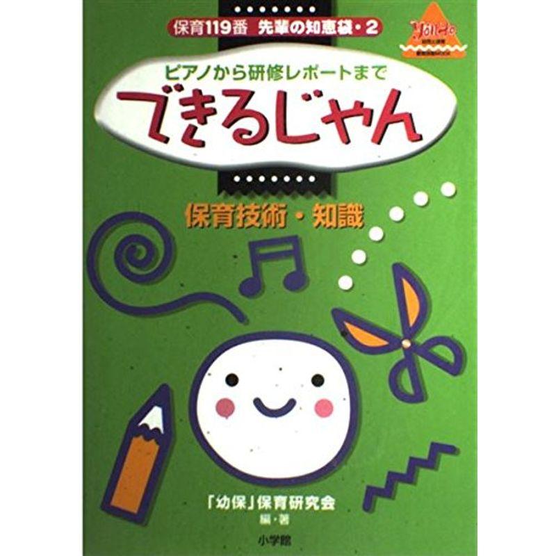 保育119番先輩の知恵袋 ピアノから研修レポートまでできるじゃん (教育技術MOOK・幼児と保育)