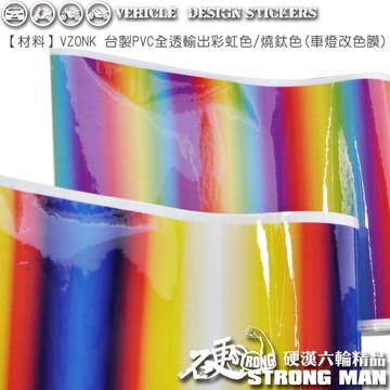 【硬漢六輪精品】 彩虹燈膜 燒鈦燈膜 台灣製造 燈膜 車體包膜 保護膜 改色膜 貼膜 車膜 包膜材料 機車貼紙 機車彩貼