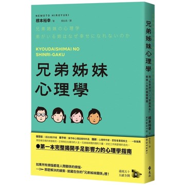 兄弟姊妹心理學：用「在家排行」×「家庭角色」解鎖人生的種種難題