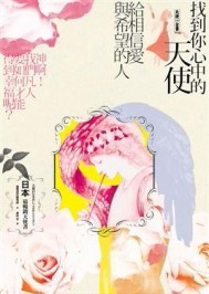 天使全書-找到你心中的天使──給相信愛與希望的人[二手書_普通]