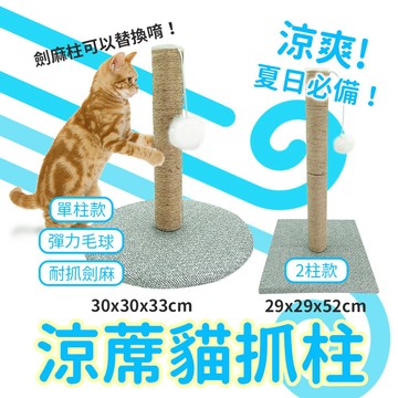 🎉台灣出貨🎉劍麻涼蓆貓抓柱 逗貓球 逗貓棒 蹭毛器 藤蓆 貓抓柱 可替換柱 多功能