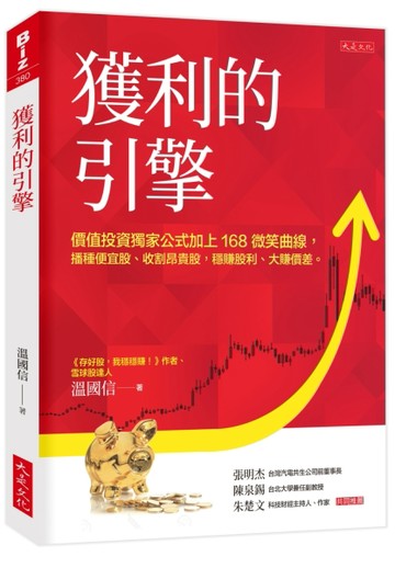 獲利的引擎：價值投資獨家公式加上168微笑曲線，播種便宜股、收割昂貴股，穩賺股[二手書_良好]