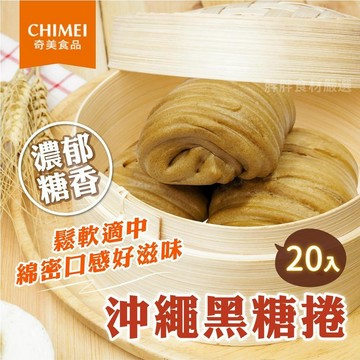 【胖胖食材】沖繩黑糖捲20入/包