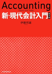 新・現代会計入門