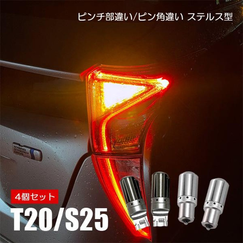 キャストアクティバ S25 T20 LED ウインカー ピンチ部違い ピン角違い 4個 1台分 ステルス 抵抗内蔵 ハイフラ防止 球 |  LINEショッピング