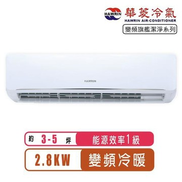 (送14吋風扇)華菱冷氣 3-5坪旗艦潔淨系列變頻冷暖分離式冷氣PS-28IHU/PO-28IHU