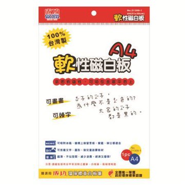成功SUCCESS軟性磁白板/21309-1/A4/21x30cm