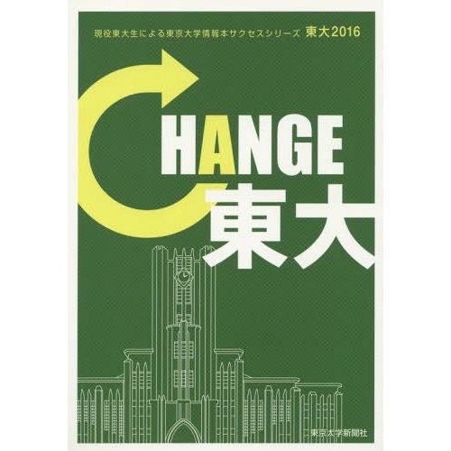 東大 現役東大生による東京大学情報本サクセスシリーズ