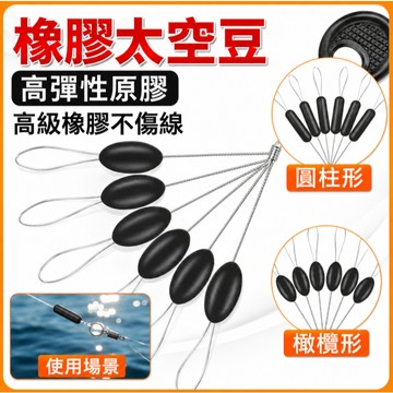低價現貨🎏【閒蝦客】橡膠太空豆 1組2元 長柱 橄欖 長型 檔豆 太空豆定位 豆矽膠檔 豆釣魚 磯釣 釣魚豆