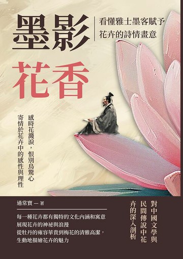 【電子書】墨影花香，看懂雅士墨客賦予花卉的詩情畫意：感時花濺淚，恨別鳥驚心，寄情於花卉中的感性與理性