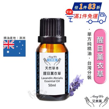 【Amywo艾美窩】純醒目薰衣草精油 50ml