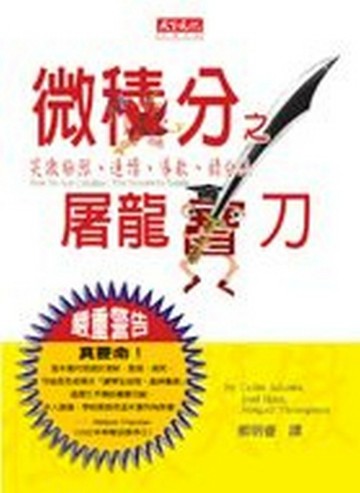 微積分之屠龍寶刀[二手書_普通]