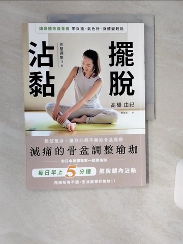 【書寶二手書T6／體育_TXU】擺脫沾黏！減痛的骨盆調整瑜珈：鬆筋塑身，讓身心都平衡的骨盆運動_高橋由紀, 廖慧淑