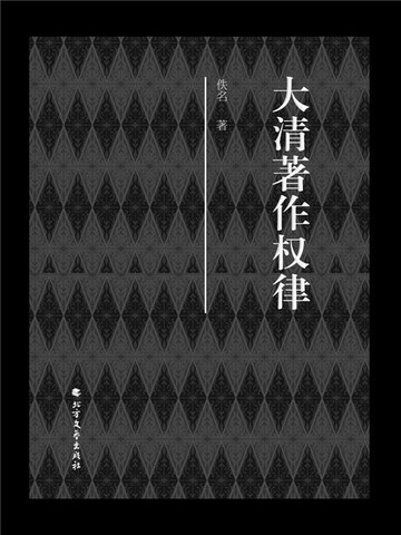 【電子書】大清著作权律