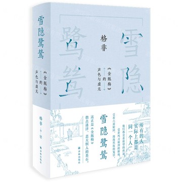 雪隱鷺鷥(金瓶梅的聲色與虛無)(精)丨天龍圖書簡體字專賣店丨9787575302951 (tl2507)