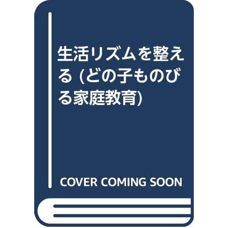 生活リズムを整える (どの子ものびる家庭教育)