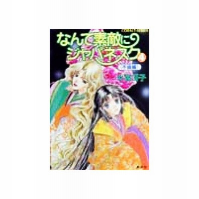 なんて素敵にジャパネスク 新装版 ４ 不倫編 コバルト文庫 氷室冴子 著者 後藤星 イラスト その他 通販 Lineポイント最大0 5 Get Lineショッピング