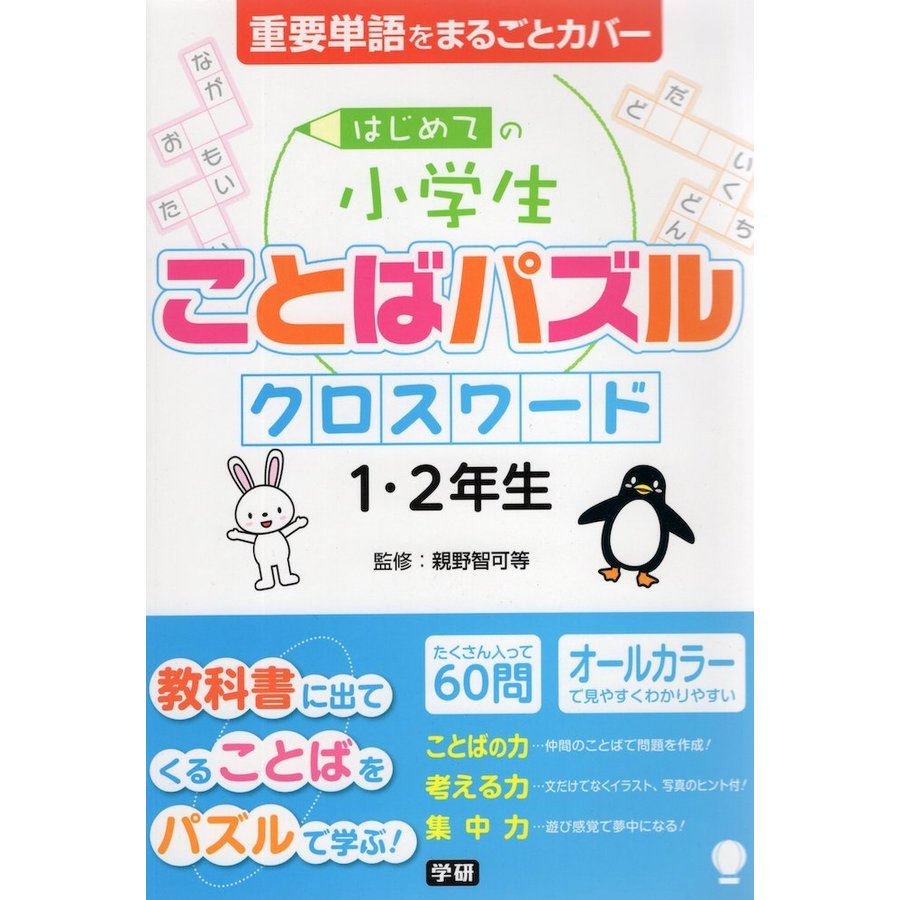 はじめての小学生ことばパズル クロスワード 1・2年生