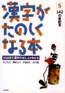 漢字がたのしくなる本5 142の音記号 [本]