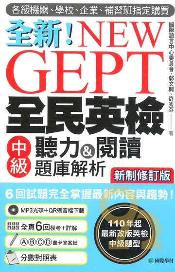 國際學村NEW GEPT 全新全民英檢中級聽力&閱讀題庫解析