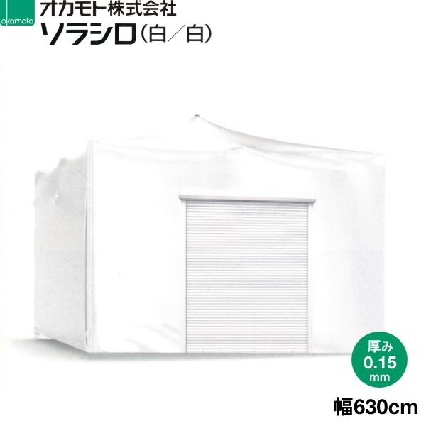 オカモト　超耐久性塗布型農POフィルム　ソラシロ　(白 白)　遮熱用　厚さ0.15mm　幅630cm　ご希望の長さ(m)を数量で入力してください