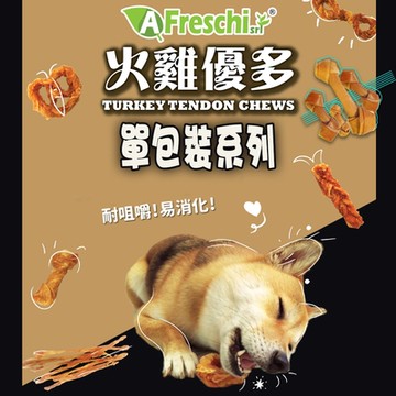 A Freschi艾富鮮 火雞優多 耐咬火雞筋 犬用零食 單包裝系列