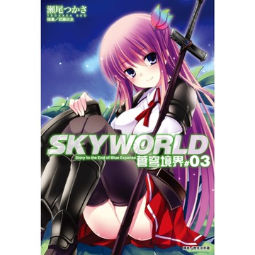 SKYWORLD 蒼穹境界(3)_Readmoo 讀墨電子書