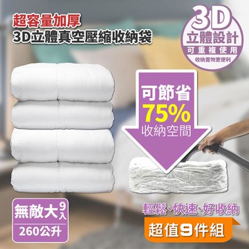 【FL 生活+】9件組-特大型-大容量加厚3D立體真空壓縮袋 收納袋(可重覆使用/真空收納/棉被/衣物/FL-021*3)