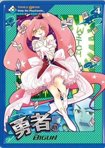 【電子書】勇者(略) (4)