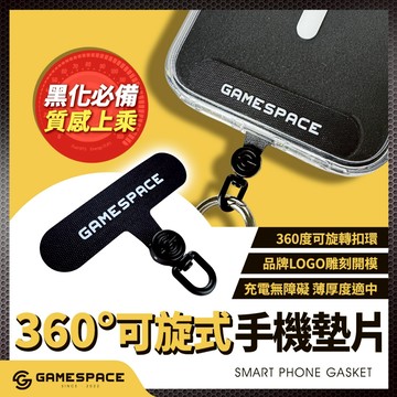 【GAME SPACE】手機墊片  360° 可旋式手機墊片 掛片 手機掛繩 墊片 掛繩夾片 手機殼墊片 掛繩墊片