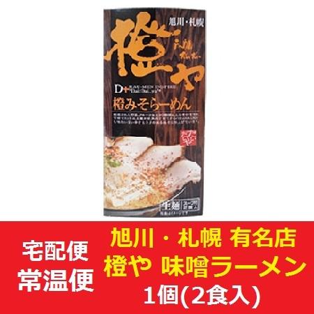 北海道ラーメン 橙や 味噌ラーメン 北海道 ラーメン だいだいや みそ ラーメン 味噌 生麺 ラーメン スープ 付 化粧箱 1個(2食入) 生ラーメン 有名店