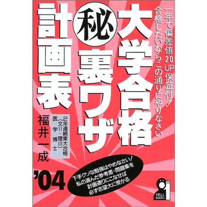 大学合格マル秘裏ワザ計画表 2004年版 (Yell books)