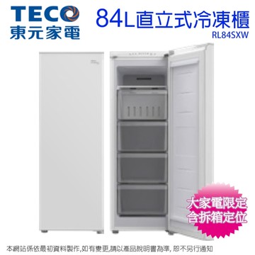 TECO東元84公升變頻無霜直立式冷凍冷藏兩用櫃/冷凍櫃 RL84SXW~含拆箱定位+舊機回收