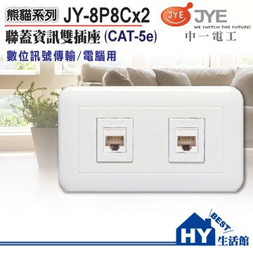 中一電工 聯蓋資訊雙插座 JY-8P8Cx2 數位訊號傳輸插座(CAT-5E)