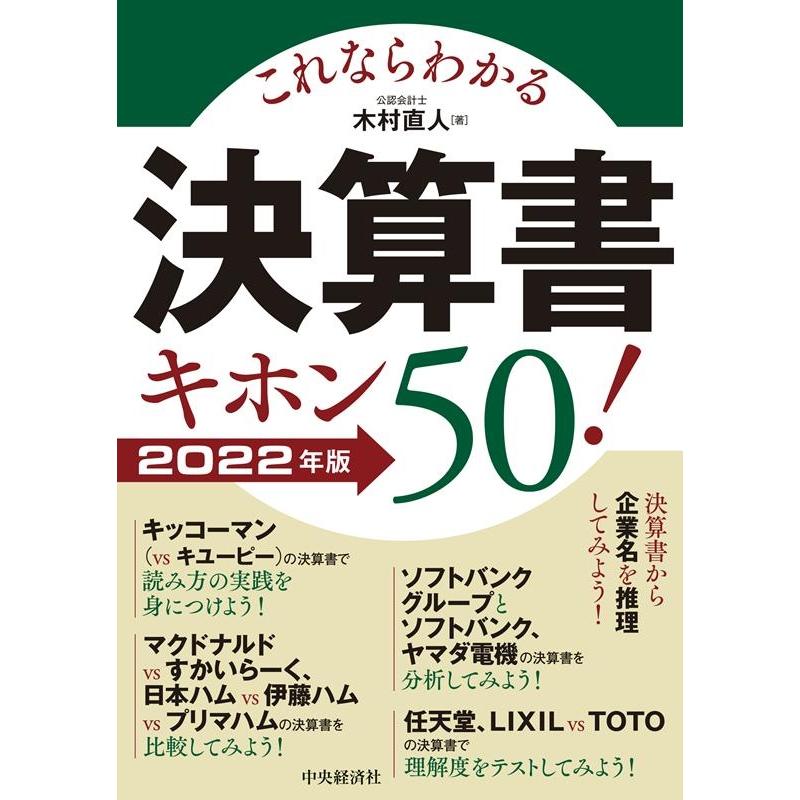 これならわかる決算書キホン50 2022年版