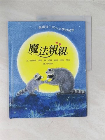【書寶二手書T1／少年童書_R5L】魔法親親_奧黛莉．潘恩
