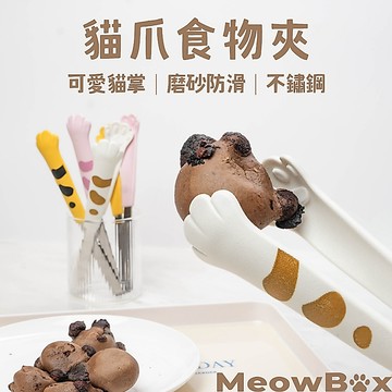 MEOWBOX. 貓爪食物夾 凍乾零食夾 懶人零食夾 零食夾 不鏽鋼料理夾 貓掌造型 餅乾夾子 耐高溫防滑 貓咪餐具