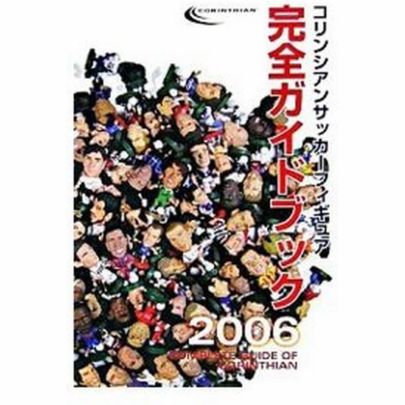 コリンシアンサッカーフィギュア完全ガイドブック ２００６ コリンシアンフィギュアプロジェクト 通販 Lineポイント最大0 5 Get Lineショッピング