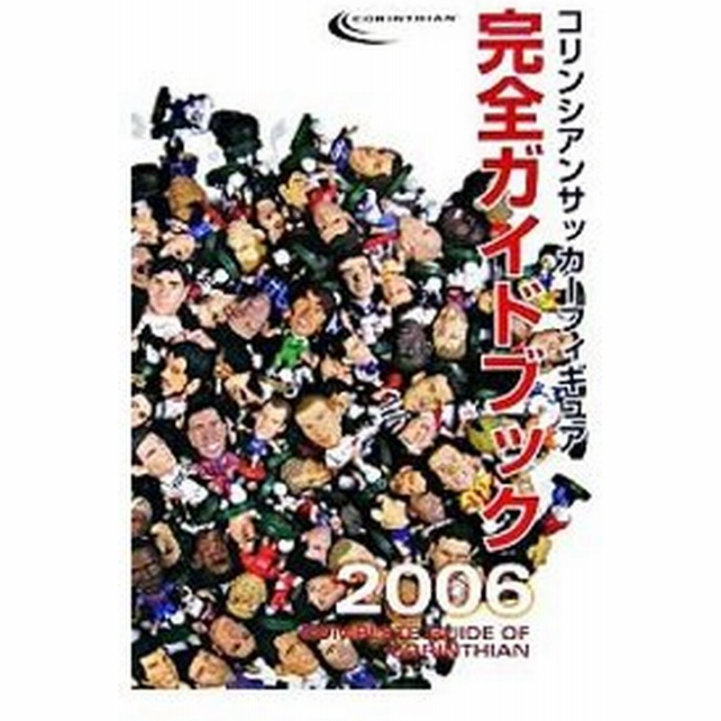 コリンシアンサッカーフィギュア完全ガイドブック ２００６ コリンシアンフィギュアプロジェクト 通販 Lineポイント最大0 5 Get Lineショッピング